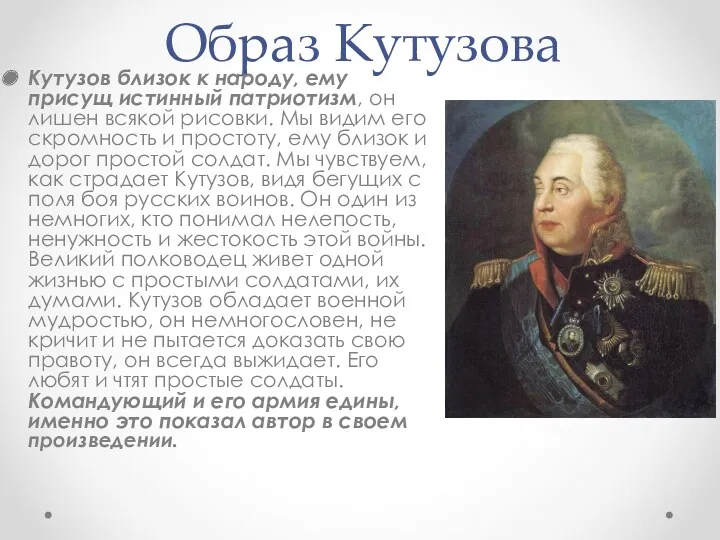 Образ Кутузова Кутузов близок к народу, ему присущ истинный патриотизм,