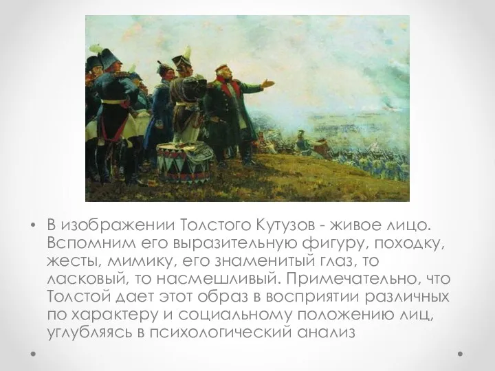 В изображении Толстого Кутузов - живое лицо. Вспомним его выразительную