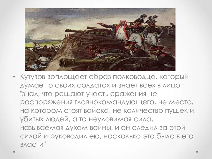 Кутузов воплощает образ полководца, который думает о своих солдатах и