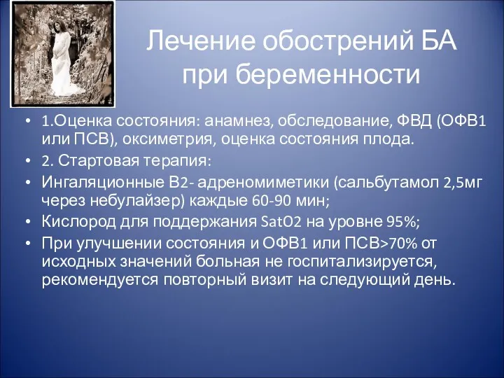 Лечение обострений БА при беременности 1.Оценка состояния: анамнез, обследование, ФВД