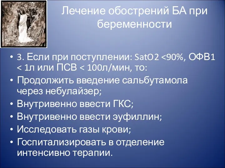 Лечение обострений БА при беременности 3. Если при поступлении: SatO2