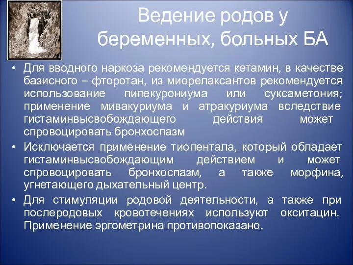 Ведение родов у беременных, больных БА Для вводного наркоза рекомендуется