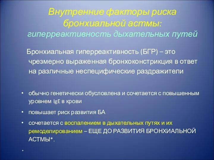 Внутренние факторы риска бронхиальной астмы: гиперреактивность дыхательных путей Бронхиальная гиперреактивность