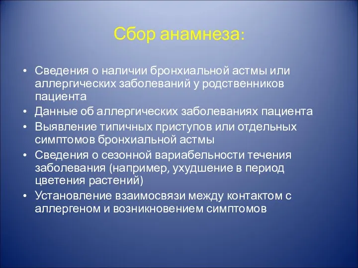 Сбор анамнеза: Сведения о наличии бронхиальной астмы или аллергических заболеваний