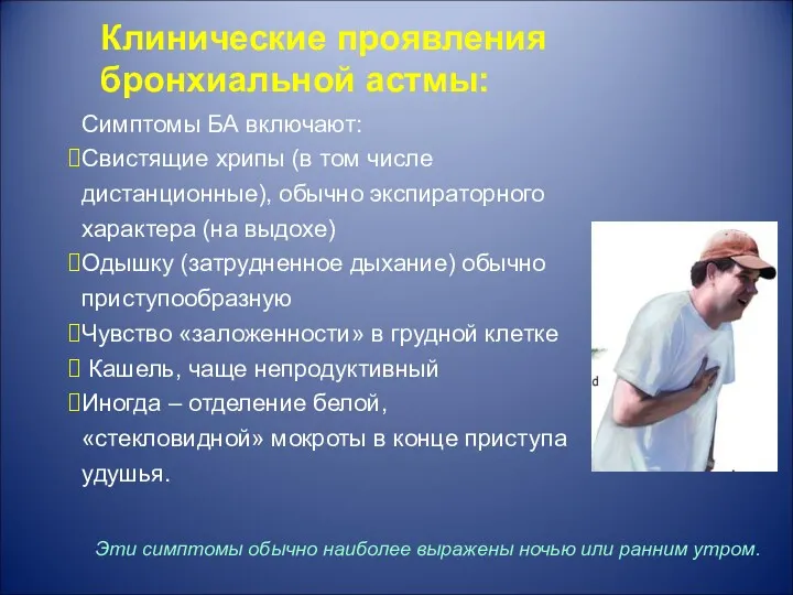 Симптомы БА включают: Свистящие хрипы (в том числе дистанционные), обычно