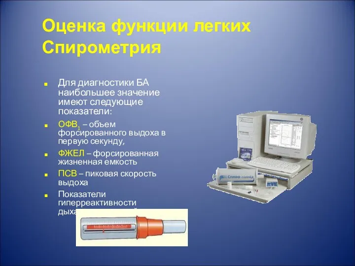 Для диагностики БА наибольшее значение имеют следующие показатели: ОФВ1 –