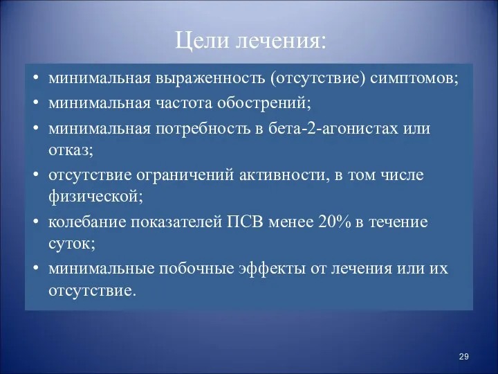 Цели лечения: минимальная выраженность (отсутствие) симптомов; минимальная частота обострений; минимальная