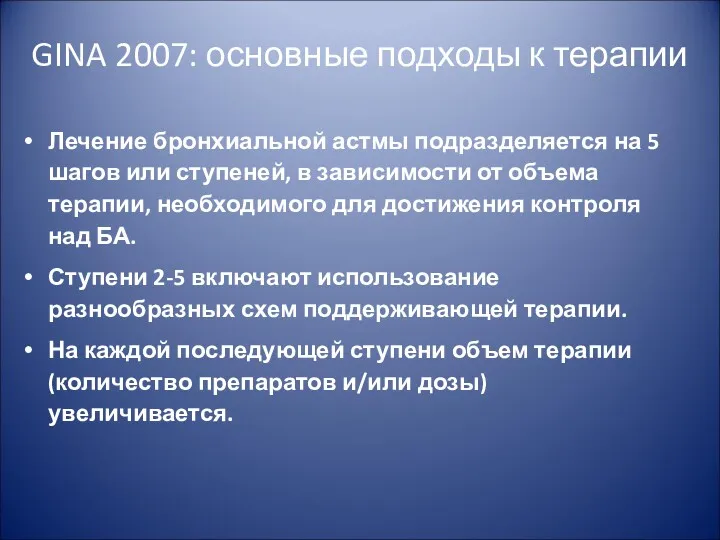 GINA 2007: основные подходы к терапии Лечение бронхиальной астмы подразделяется