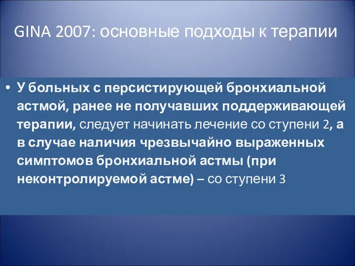 GINA 2007: основные подходы к терапии У больных с персистирующей