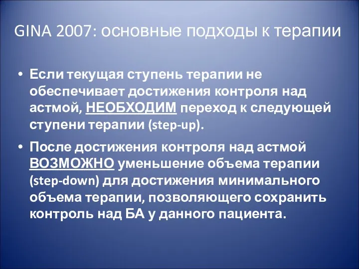 GINA 2007: основные подходы к терапии Если текущая ступень терапии