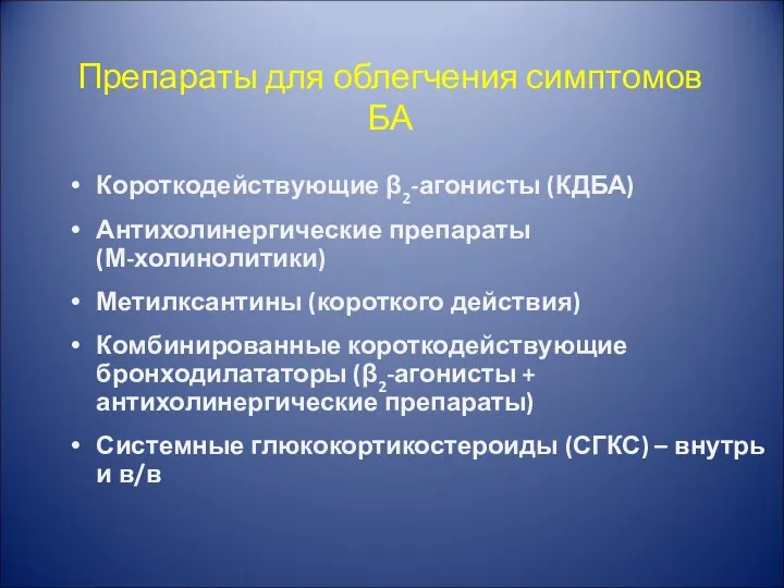 Препараты для облегчения симптомов БА Короткодействующие β2-агонисты (КДБА) Антихолинергические препараты