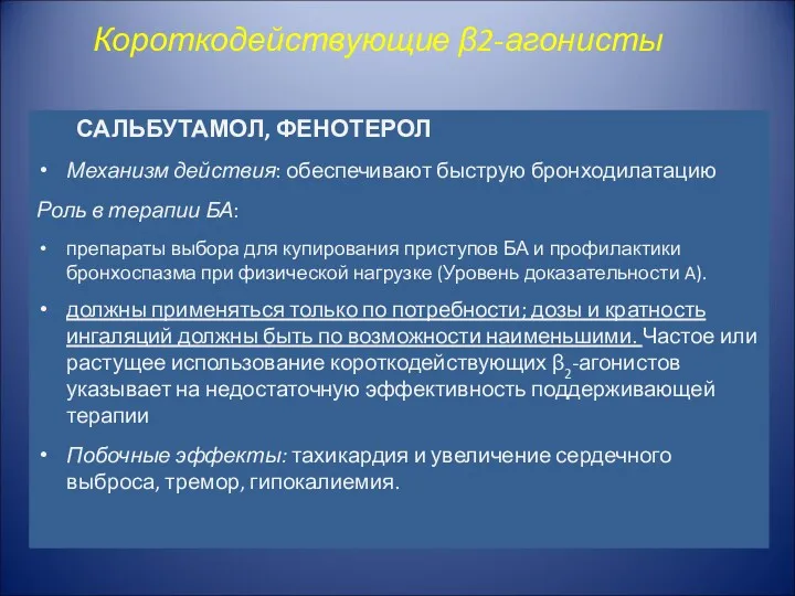 Короткодействующие β2-агонисты САЛЬБУТАМОЛ, ФЕНОТЕРОЛ Механизм действия: обеспечивают быструю бронходилатацию Роль