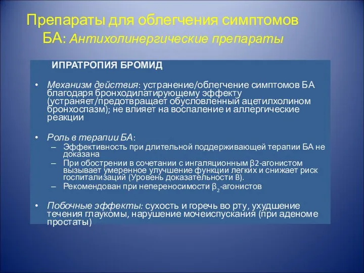 Препараты для облегчения симптомов БА: Антихолинергические препараты ИПРАТРОПИЯ БРОМИД Механизм