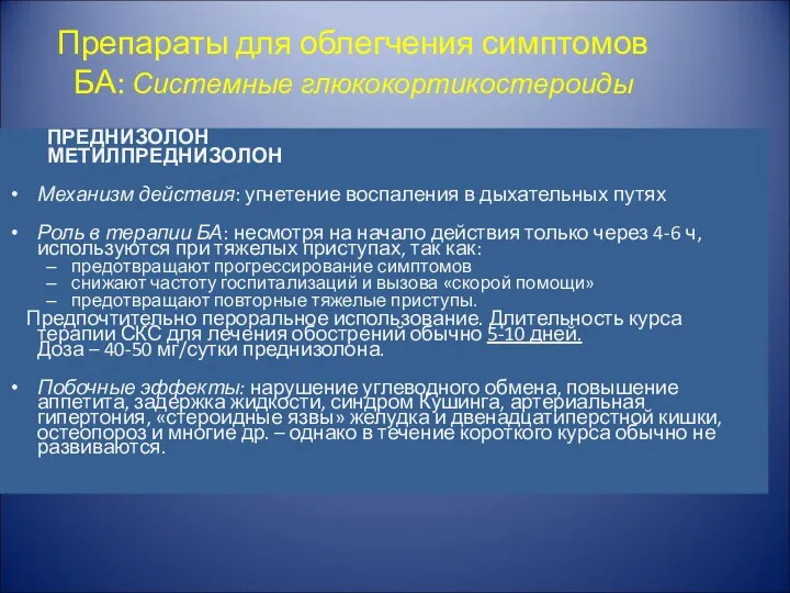 Препараты для облегчения симптомов БА: Системные глюкокортикостероиды ПРЕДНИЗОЛОН МЕТИЛПРЕДНИЗОЛОН Механизм