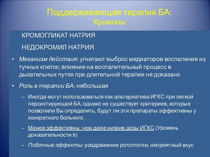 Поддерживающая терапия БА: Кромоны КРОМОГЛИКАТ НАТРИЯ НЕДОКРОМИЛ НАТРИЯ Механизм действия: