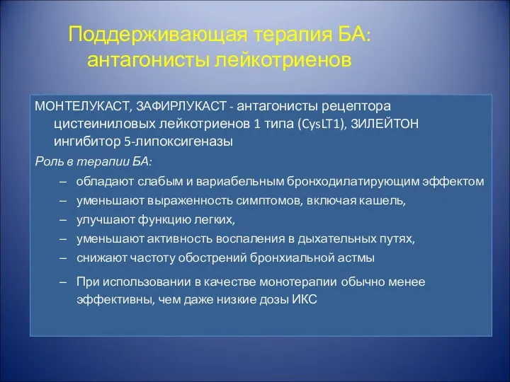 Поддерживающая терапия БА: антагонисты лейкотриенов МОНТЕЛУКАСТ, ЗАФИРЛУКАСТ - антагонисты рецептора