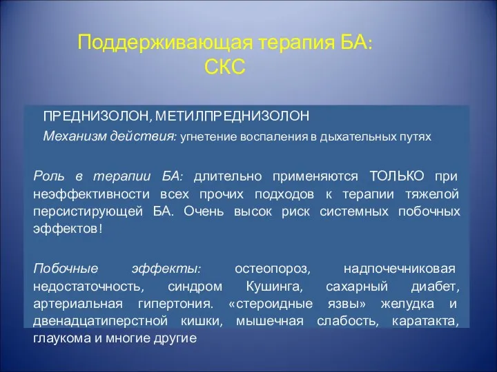 Поддерживающая терапия БА: СКС ПРЕДНИЗОЛОН, МЕТИЛПРЕДНИЗОЛОН Механизм действия: угнетение воспаления