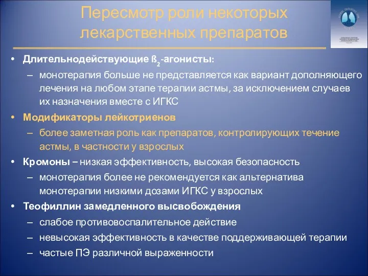 Пересмотр роли некоторых лекарственных препаратов Длительнодействующие ß2-агонисты: монотерапия больше не