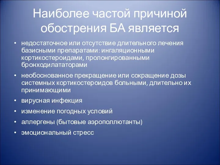 Наиболее частой причиной обострения БА является недостаточное или отсутствие длительного