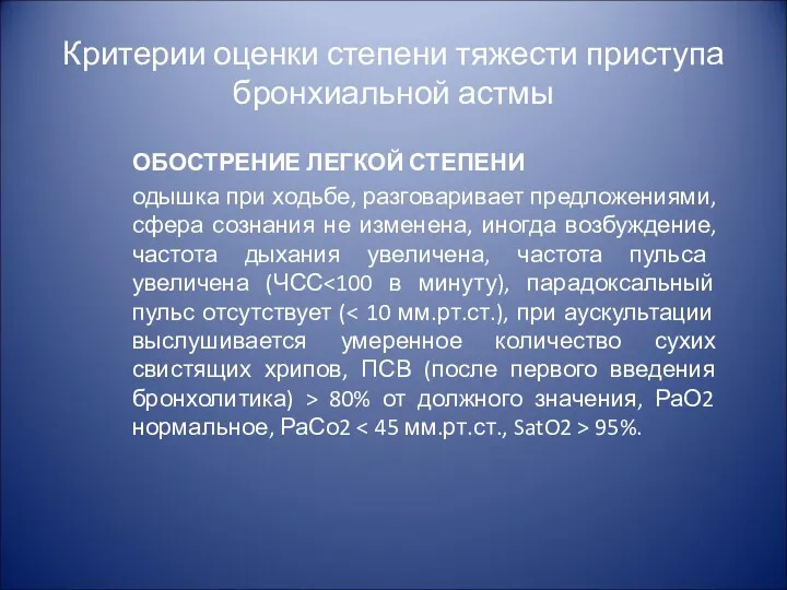 Критерии оценки степени тяжести приступа бронхиальной астмы ОБОСТРЕНИЕ ЛЕГКОЙ СТЕПЕНИ