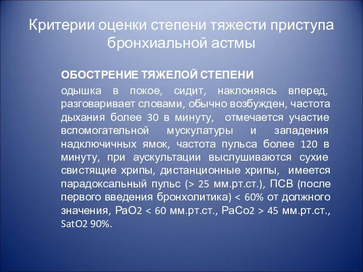 Критерии оценки степени тяжести приступа бронхиальной астмы ОБОСТРЕНИЕ ТЯЖЕЛОЙ СТЕПЕНИ