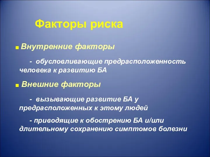 Факторы риска Внутренние факторы - обусловливающие предрасположенность человека к развитию