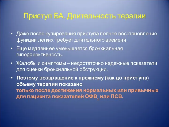 Приступ БА. Длительность терапии Даже после купирования приступа полное восстановление