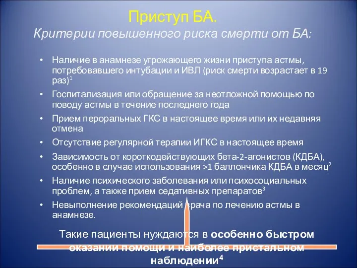 Приступ БА. Критерии повышенного риска смерти от БА: Наличие в