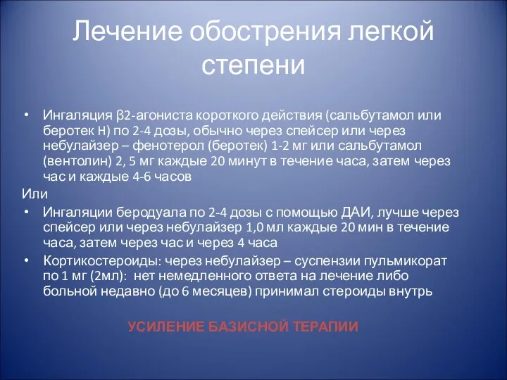 Лечение обострения легкой степени Ингаляция β2-агониста короткого действия (сальбутамол или