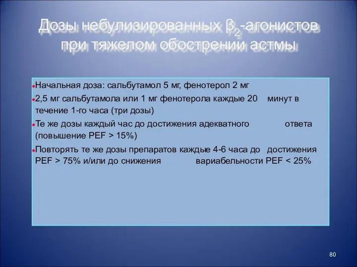 Дозы небулизированных β2-агонистов при тяжелом обострении астмы Начальная доза: сальбутамол