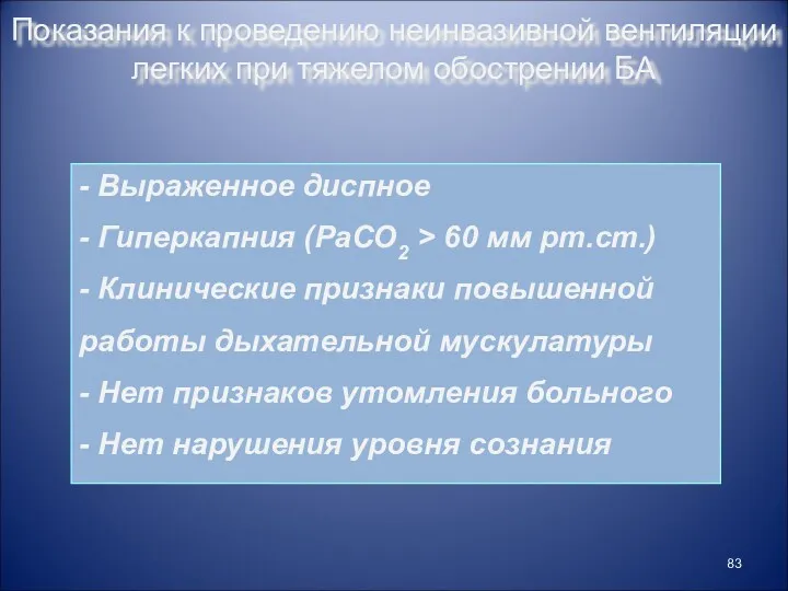 Показания к проведению неинвазивной вентиляции легких при тяжелом обострении БА