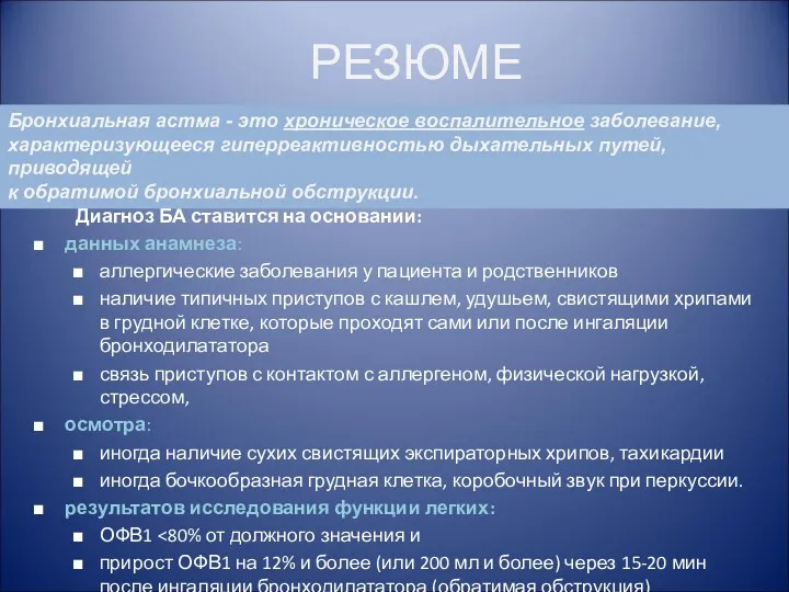 РЕЗЮМЕ Диагноз БА ставится на основании: данных анамнеза: аллергические заболевания