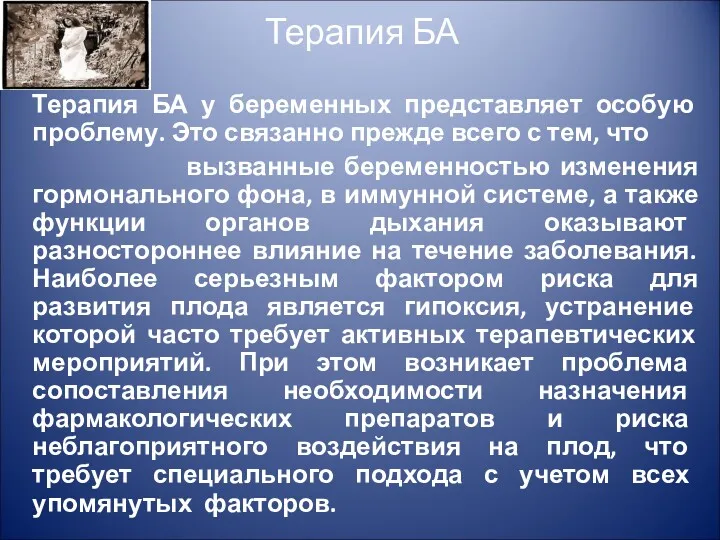 Терапия БА Терапия БА у беременных представляет особую проблему. Это