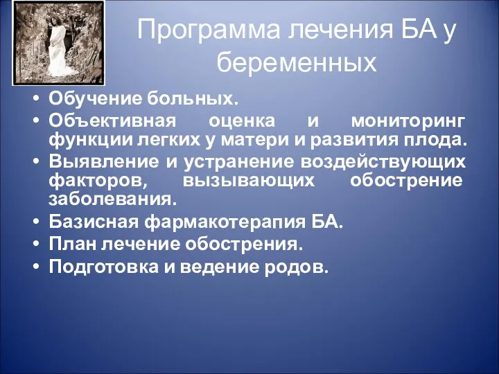 Программа лечения БА у беременных Обучение больных. Объективная оценка и