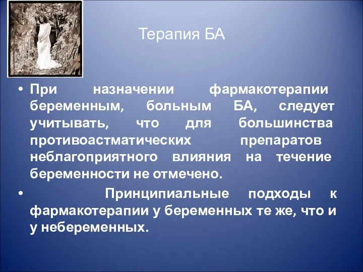 Терапия БА При назначении фармакотерапии беременным, больным БА, следует учитывать,