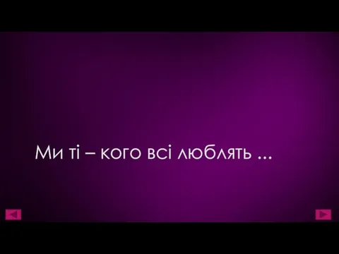 Ми ті – кого всі люблять ...