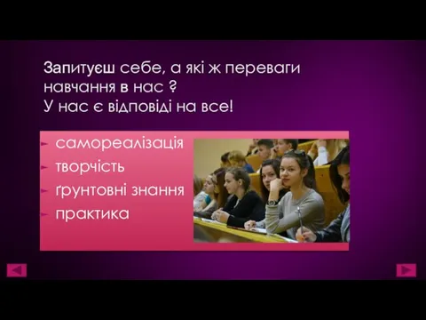 Запитуєш себе, а які ж переваги навчання в нас ?