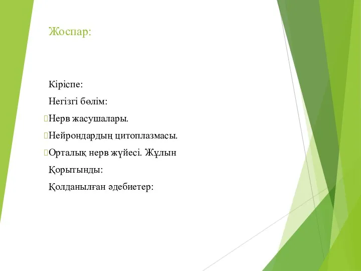 Жоспар: Кіріспе: Негізгі бөлім: Нерв жасушалары. Нейрондардың цитоплазмасы. Орталық нерв жүйесі. Жұлын Қорытынды: Қолданылған әдебиетер: