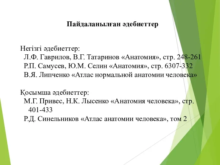 Пайдаланылған әдебиеттер Негізгі әдебиеттер: Л.Ф. Гаврилов, В.Г. Татаринов «Анатомия», стр.