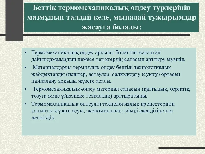 Беттік термомеханикалық өндеу турлерінің мазмұнын талдай келе, мынадай тужырымдар жасауга