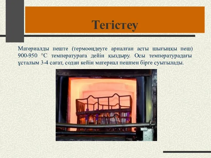 Тегістеу Материалды пеште (термоөңдеуге арналған асты шығыңқы пеш) 900-950 °С