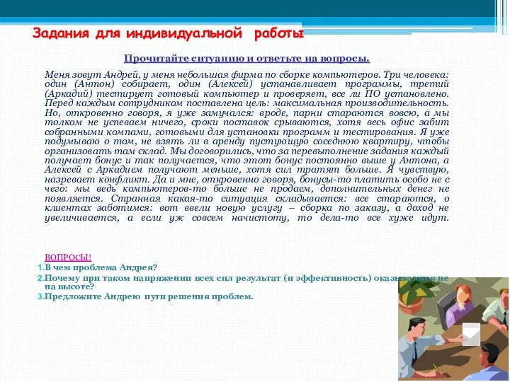 Задания для индивидуальной работы Прочитайте ситуацию и ответьте на вопросы.