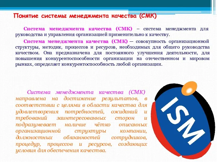 Понятие системы менеджмента качества (СМК) Система менеджмента качества (СМК) –