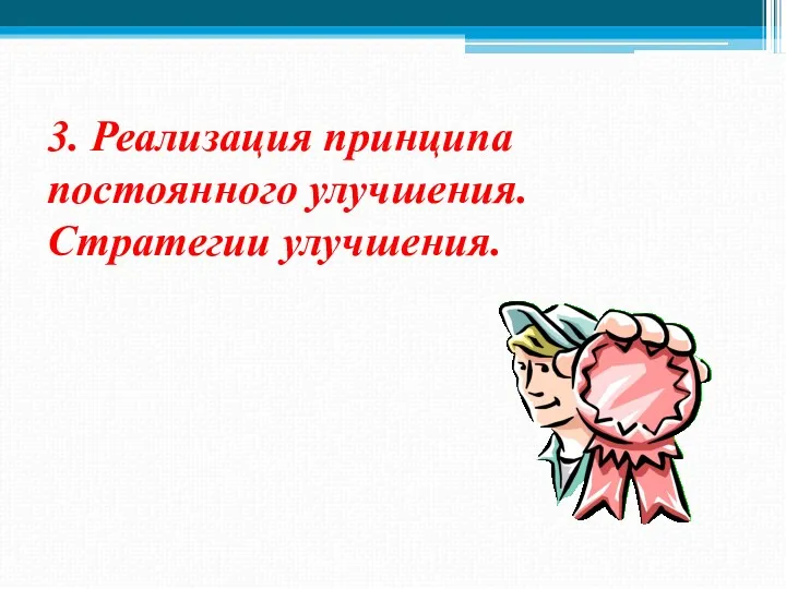 3. Реализация принципа постоянного улучшения. Стратегии улучшения.