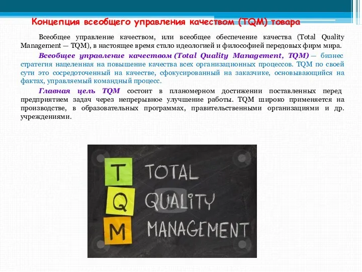 Концепция всеобщего управления качеством (ТQМ) товара Всеобщее управление качеством, или