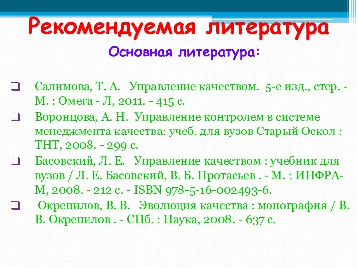 Рекомендуемая литература Основная литература: Салимова, Т. А. Управление качеством. 5-е