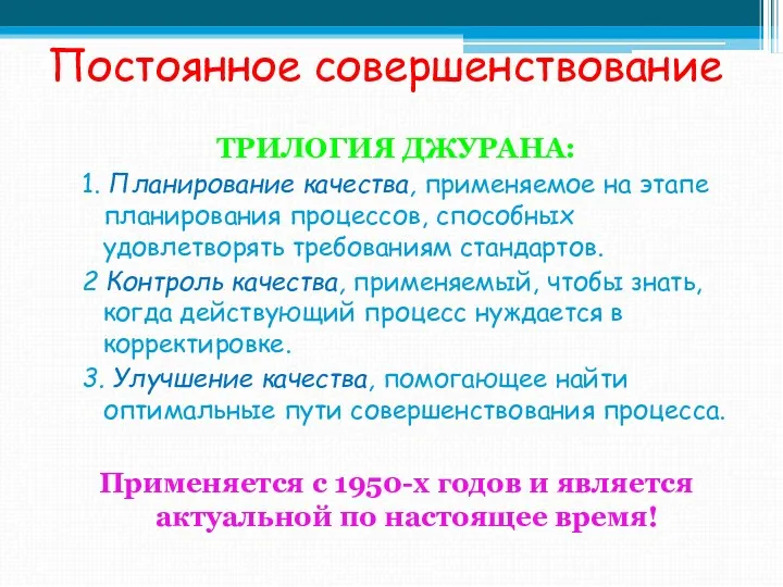 Постоянное совершенствование ТРИЛОГИЯ ДЖУРАНА: 1. Планирование качества, применяемое на этапе