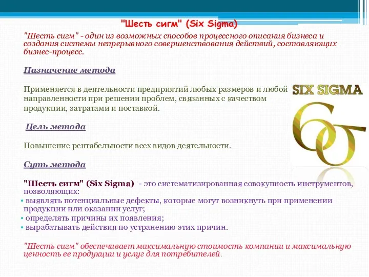 "Шесть сигм" - один из возможных способов процессного описания бизнеса