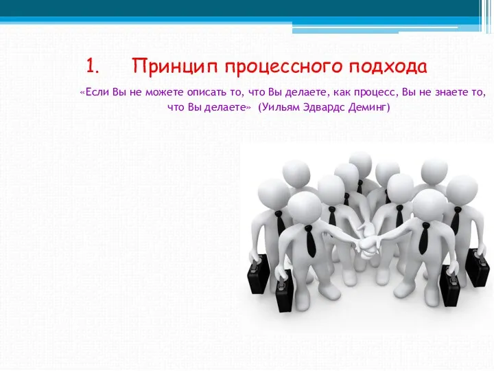 Принцип процессного подхода «Если Вы не можете описать то, что