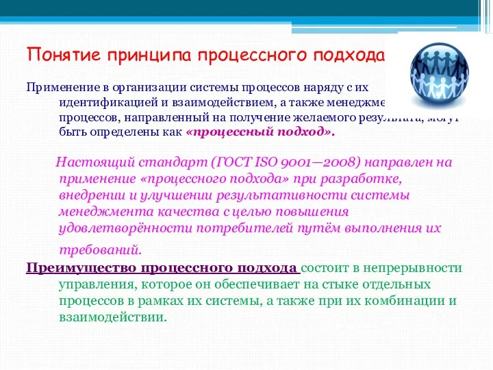 Понятие принципа процессного подхода Применение в организации системы процессов наряду